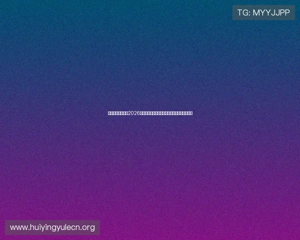 澳门威尼斯体育：2026世界杯足球赛最热焦点赛事回顾与精彩瞬间盘点