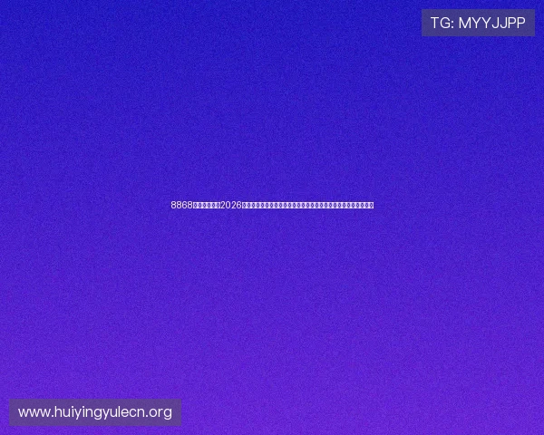8868体育专注报道2026世界杯赛场内外热点事件与球迷互动，打造最权威的赛事资讯平台