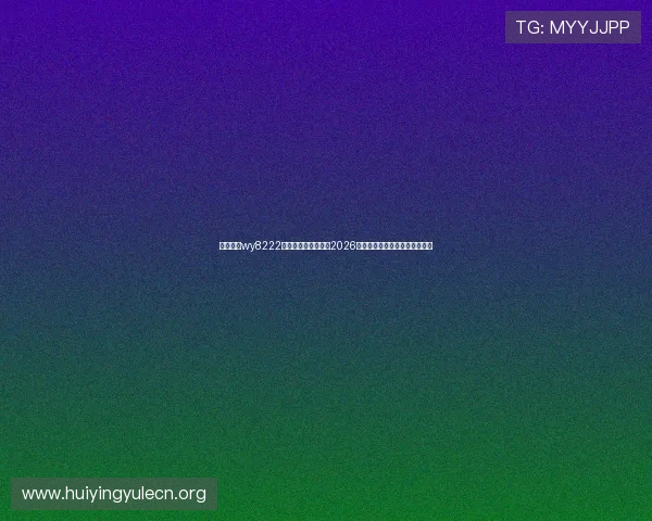 万盈娱乐wy8222官网首页:全面解析2026世界杯赛事最新动态与精彩瞬间 万盈娱乐wy8222官网首页:全面解析2026世界杯赛事最新动态与精彩瞬间